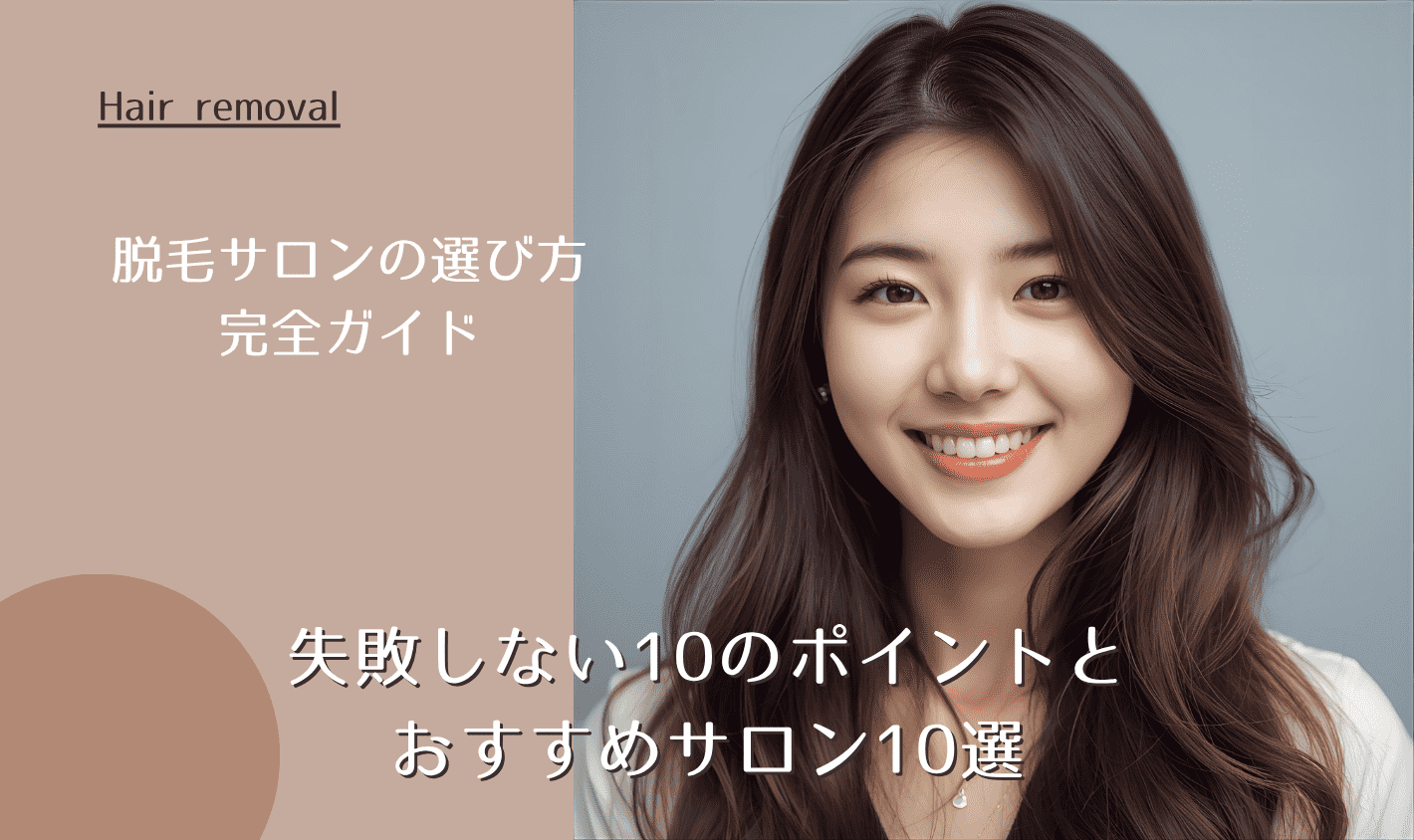 【2025年最新】脱毛サロンの選び方完全ガイド|失敗しない10のポイントとおすすめサロン10選