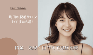 町田の脱毛サロンおすすめ6選！料金・効果・口コミで徹底比較