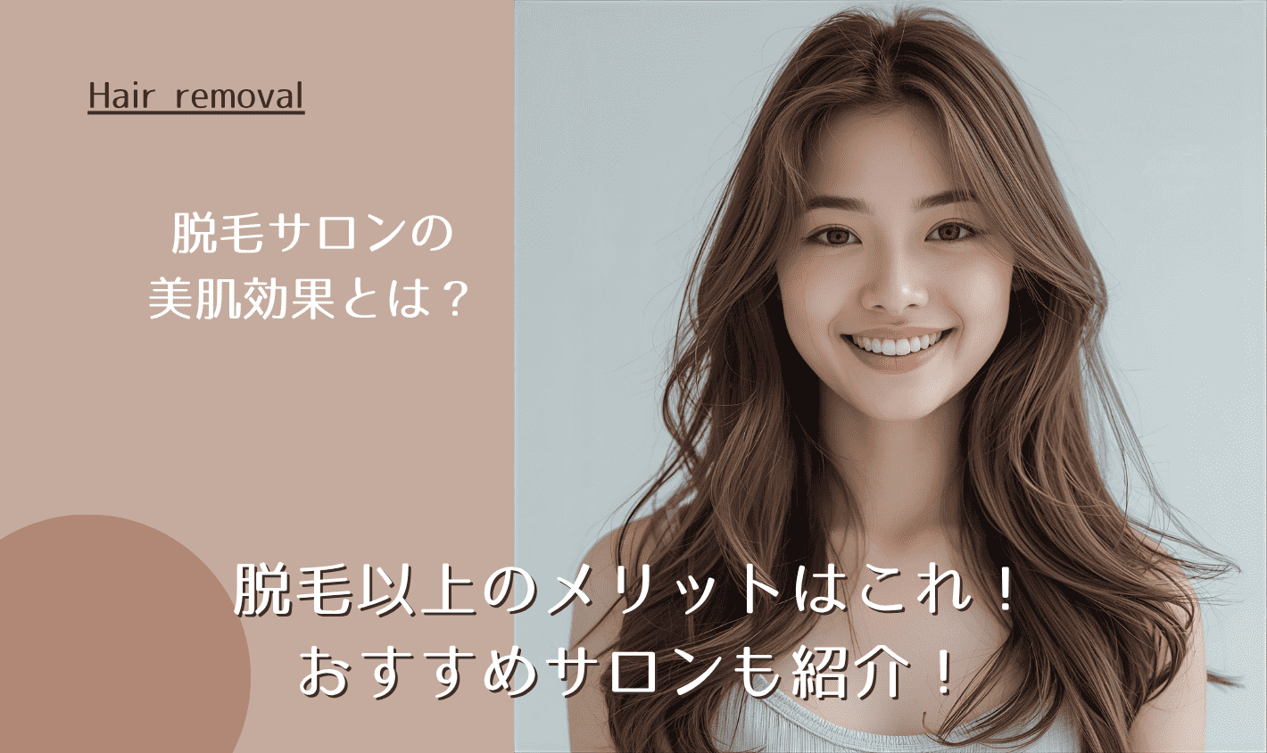 脱毛サロンで得られる美肌効果とは？脱毛以上のメリットはこれ！おすすめサロンも紹介！
