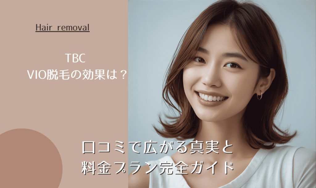 TBC VIO脱毛の効果は？口コミで広がる真実と料金プラン完全ガイド