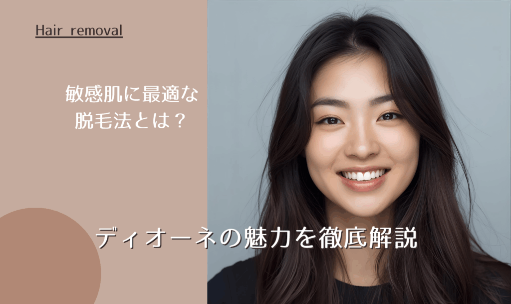 敏感肌に最適な脱毛法とは？ディオーネの魅力を徹底解説【2025年11月｜最新版】