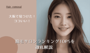 大阪で見つけた!脱毛サロンランキングTOP5を徹底解説