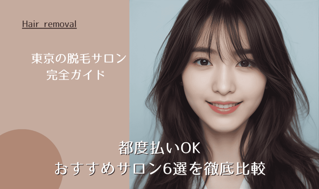 東京の脱毛サロン完全ガイド｜都度払いOK・おすすめサロン6選を徹底比較