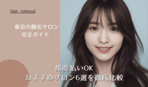 東京の脱毛サロン完全ガイド|都度払いOK・おすすめサロン6選を徹底比較