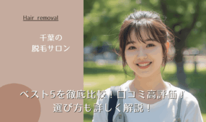 千葉の脱毛サロンベスト5を徹底比較!口コミ高評価!選び方も詳しく解説!