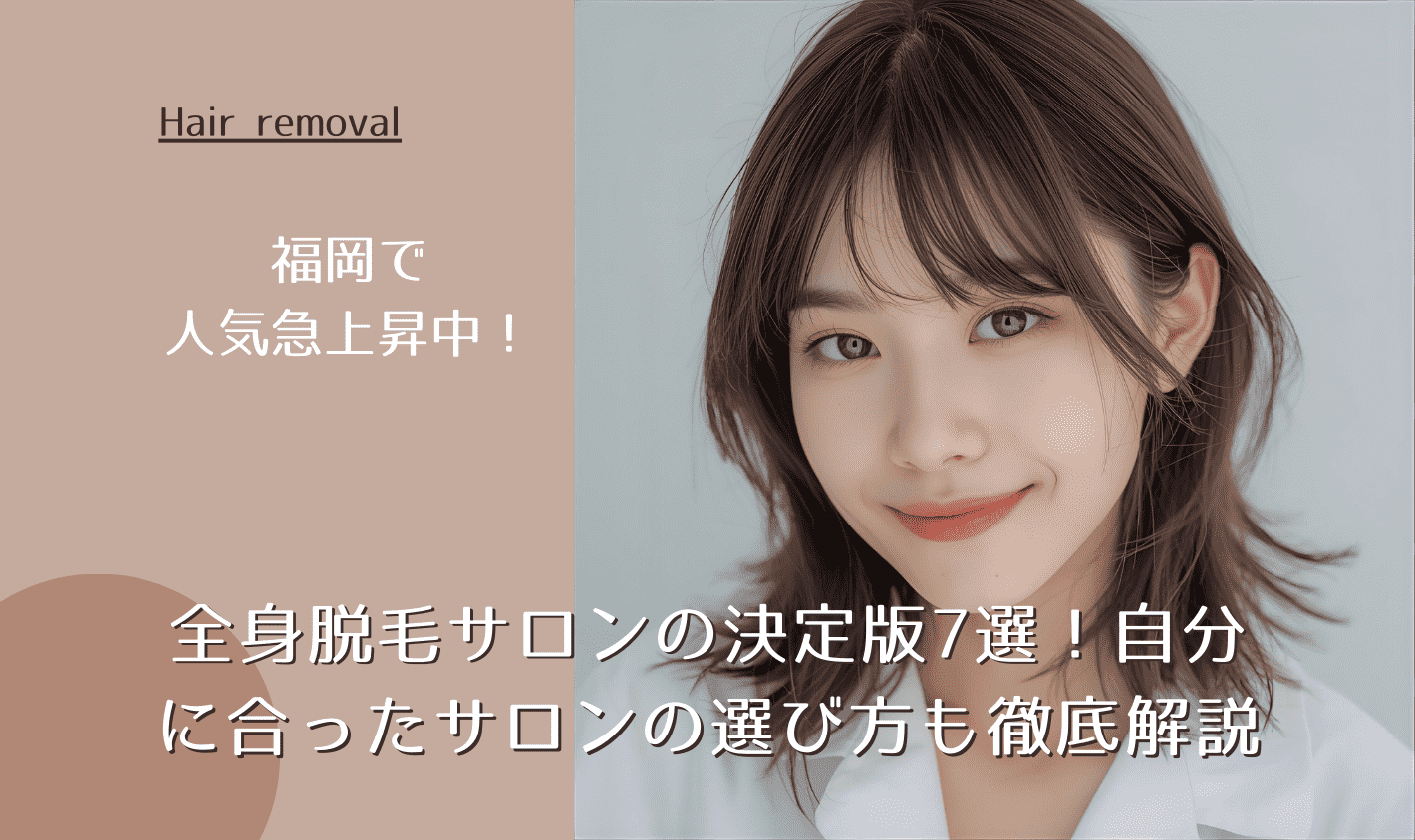 福岡で人気急上昇中！全身脱毛サロンの決定版7選！自分に合ったサロンの選び方も徹底解説