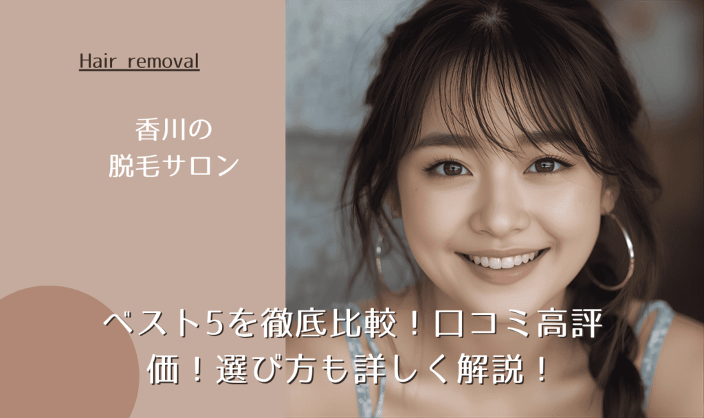 香川の脱毛サロンベスト5を徹底比較！口コミ高評価！選び方も詳しく解説！