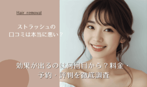 ストラッシュの口コミは本当に悪い?効果が出るのは何回目から?料金・予約・評判を徹底調査