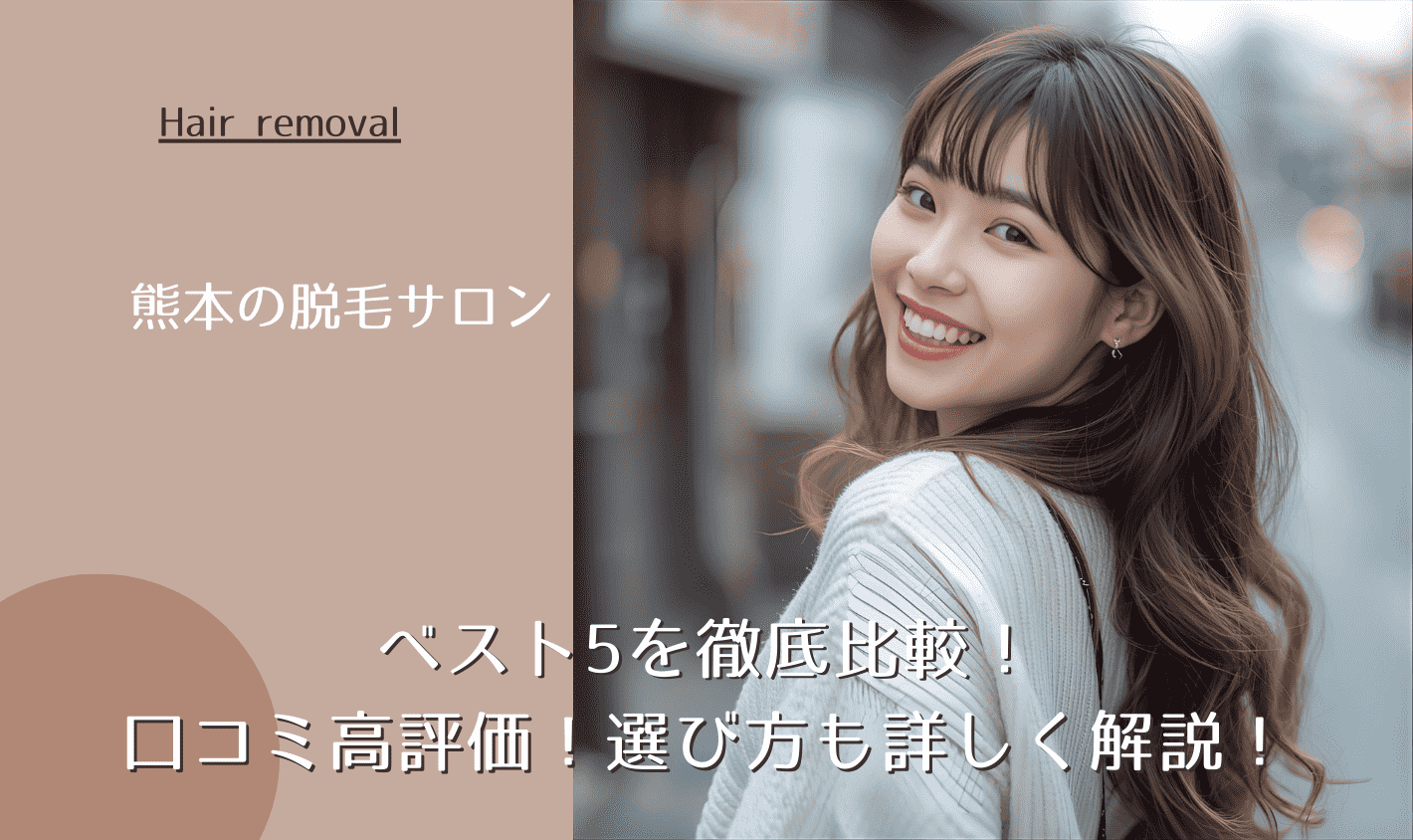 熊本の脱毛サロンベスト5を徹底比較!口コミ高評価!選び方も詳しく解説!
