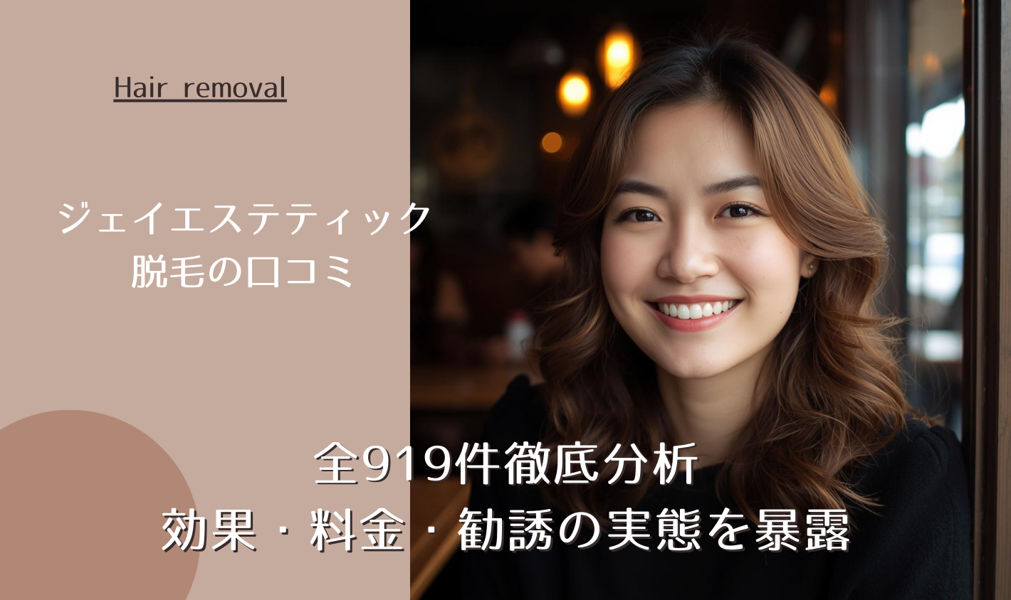 ジェイエステティック脱毛の口コミ全919件徹底分析｜効果・料金・勧誘の実態を暴露