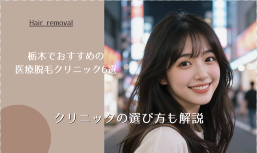 栃木でおすすめの医療脱毛クリニック6選 クリニックの選び方も解説