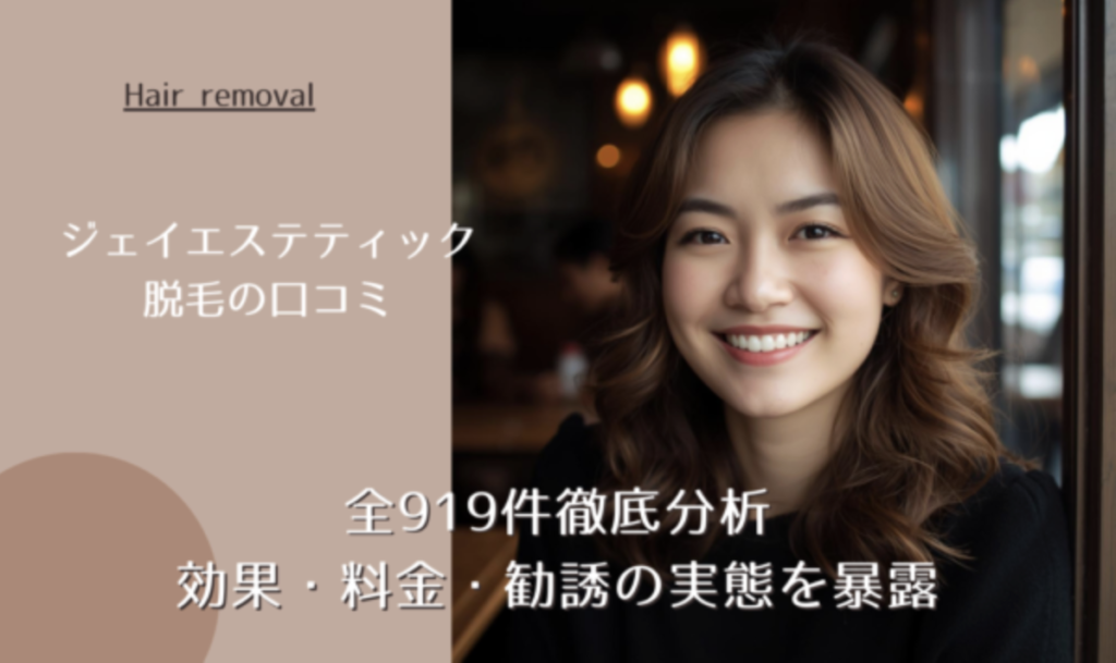 ジェイエステティック脱毛の口コミ全919件徹底分析｜効果・料金・勧誘の実態を暴露