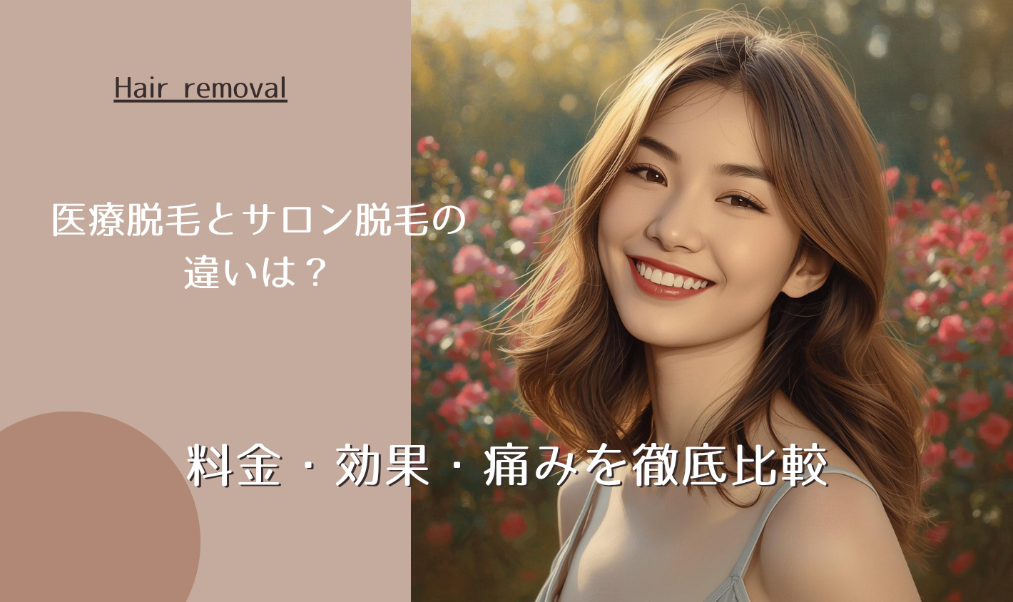医療脱毛とサロン脱毛の違いは?料金・効果・痛みを徹底比較