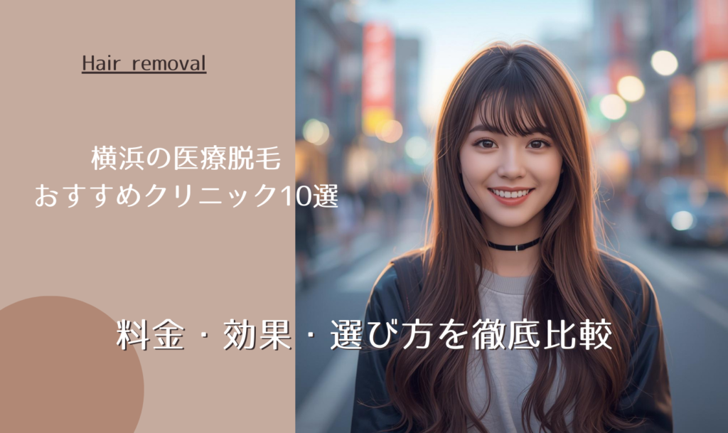 横浜の医療脱毛クリニックおすすめ10選｜料金・効果・選び方を徹底比較