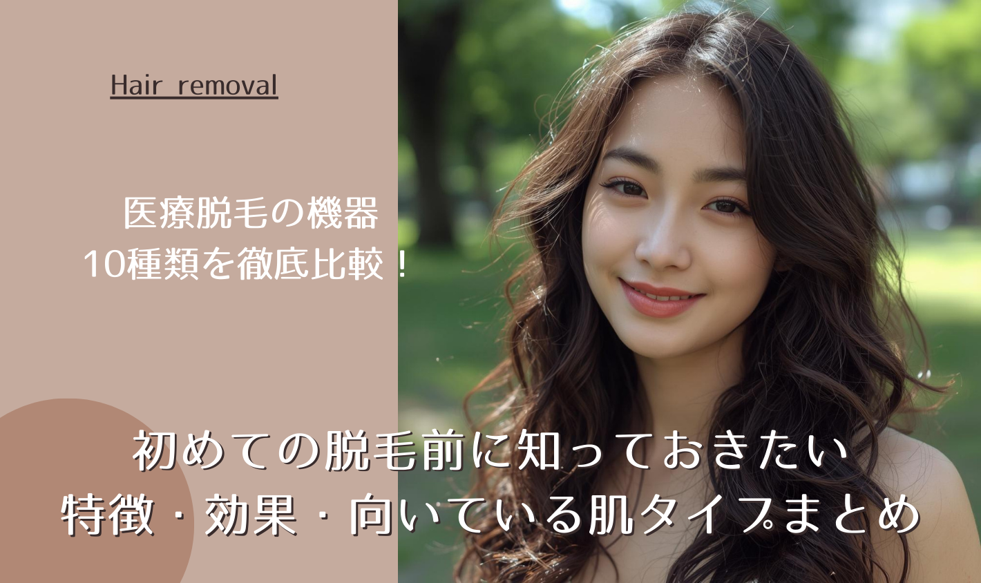 医療脱毛の機器10種類を徹底比較！初めての脱毛前に知っておきたい特徴・効果・向いている肌タイプまとめ