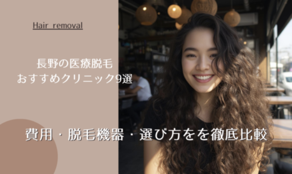 長野の医療脱毛クリニックおすすめ9選｜費用・脱毛機器・選び方を徹底比較