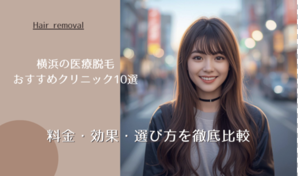 横浜の医療脱毛クリニックおすすめ10選｜料金・効果・選び方を徹底比較