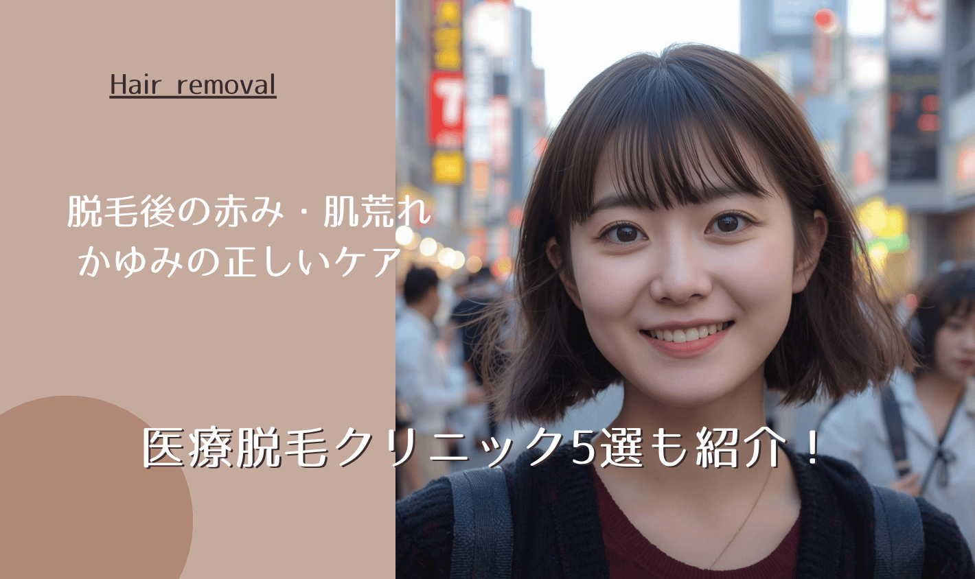 脱毛後の赤み・肌荒れ・かゆみの正しいアフターケア!医療脱毛クリニック5選も紹介!【2026年最新版】