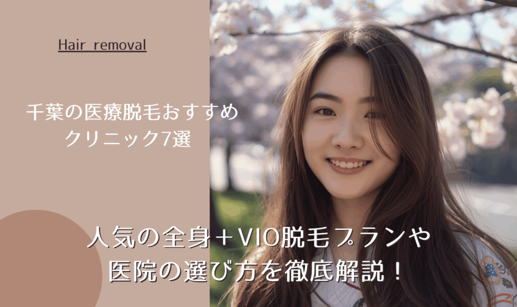 千葉の医療脱毛おすすめクリニック7選！人気の全身＋VIO脱毛プランや医院の選び方を徹底解説！