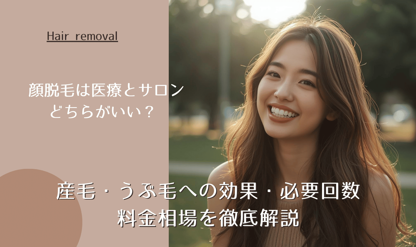 顔脱毛は医療とサロンどちらがいい？産毛・うぶ毛への効果・必要回数・料金相場を徹底解説｜おすすめ医療脱毛クリニック6選