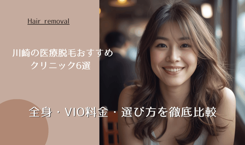 川崎の医療脱毛おすすめクリニック6選｜全身・VIO料金・選び方を徹底比較