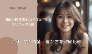 川崎の医療脱毛おすすめクリニック6選|全身・VIO料金・選び方を徹底比較