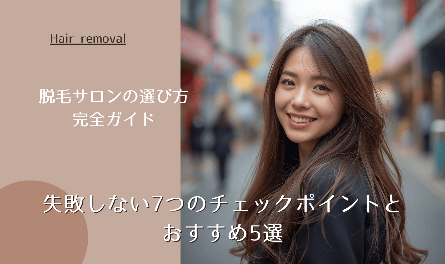 脱毛サロンの選び方完全ガイド｜失敗しない7つのチェックポイントとおすすめ5選