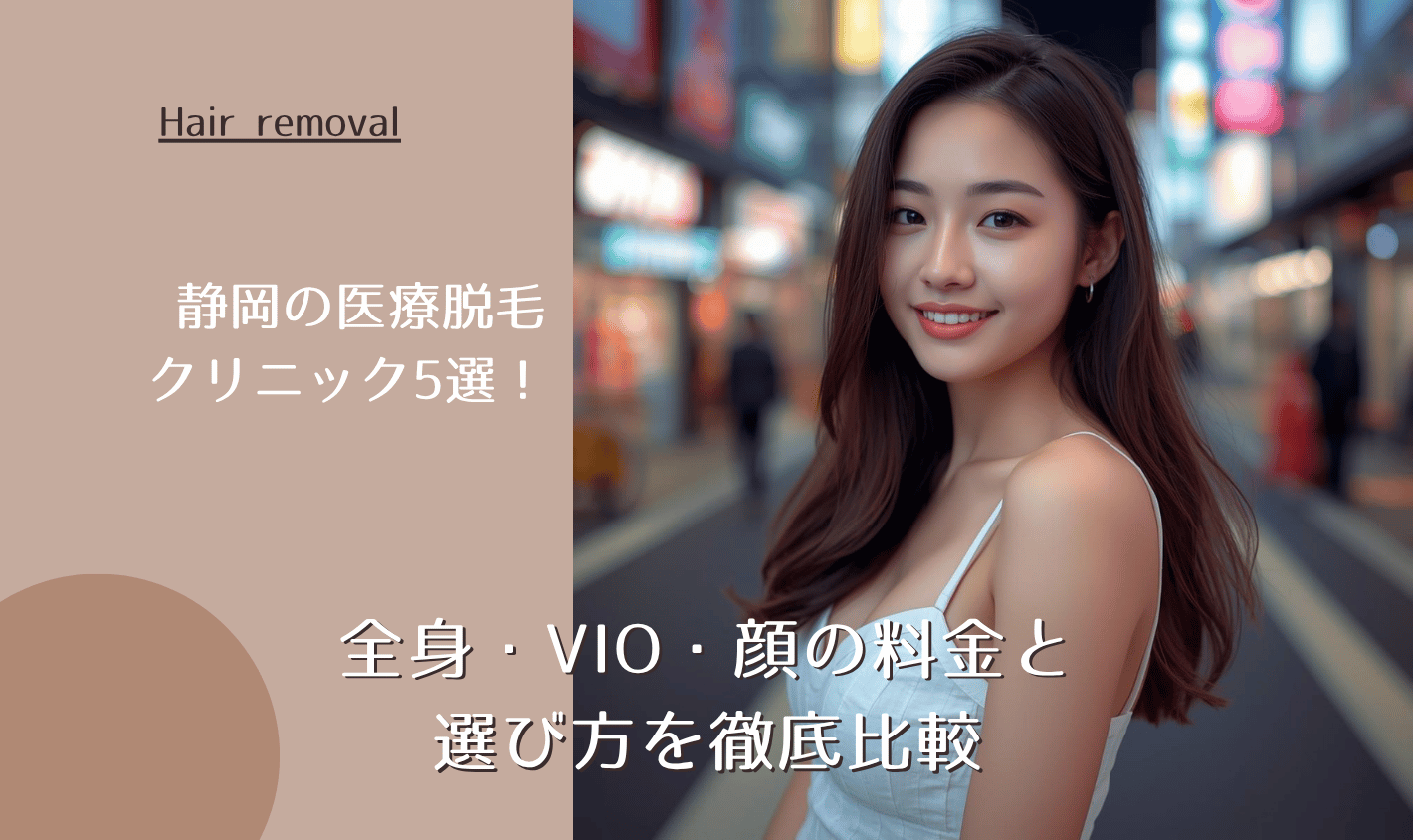 静岡の医療脱毛クリニックおすすめ5選 全身・VIO・顔の料金と選び方を徹底比較