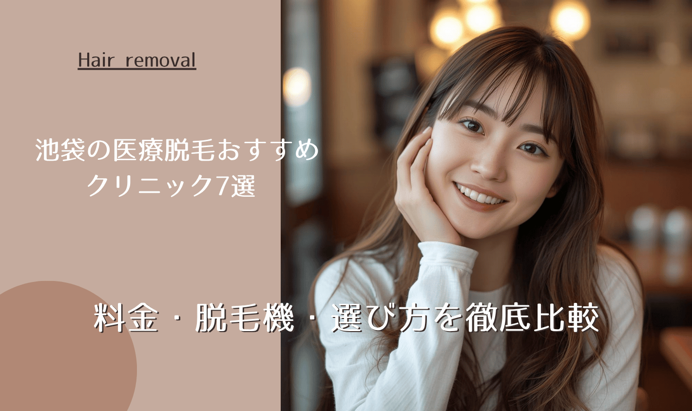 池袋の医療脱毛おすすめクリニック7選|料金・脱毛機・選び方を徹底比較