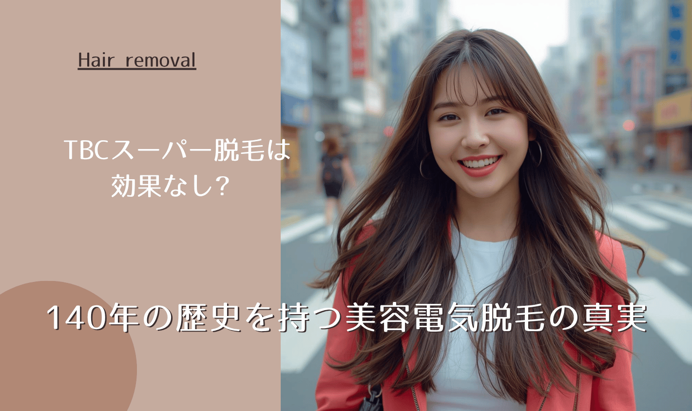 TBCスーパー脱毛は効果なし?140年の歴史を持つ美容電気脱毛の真実