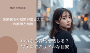 医療脱毛の効果が出るまでの期間と回数について解説｜いつから変化を感じる？完了までのリアルな目安