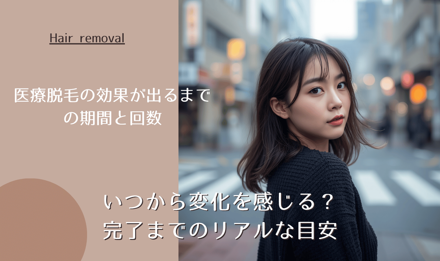 医療脱毛の効果が出るまでの期間と回数について解説｜いつから変化を感じる？完了までのリアルな目安